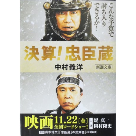 決算！忠臣蔵 / 中村義洋 新潮文庫