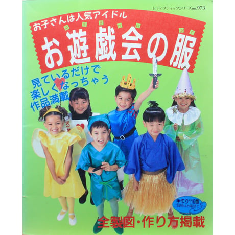 お子さんはアイドル お遊戯会の服 / レディブティックシリーズno.973 / ブティック社
