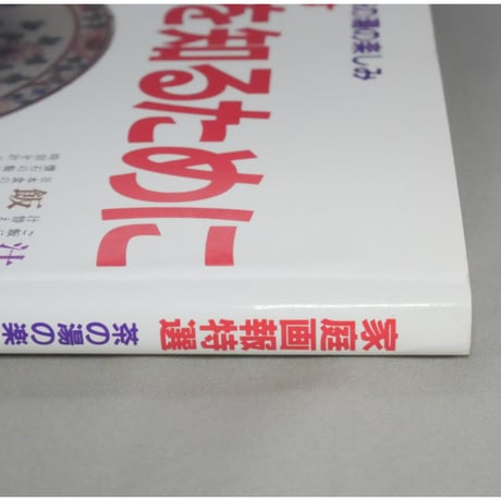 家庭画報特選 茶の湯の楽しみ いただく・もてなす 茶懐石を知るために / 世界文化社