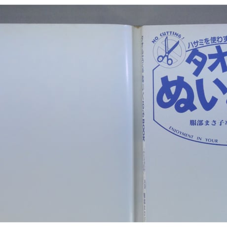 タオルでつくるぬいぐるみBOOK / 服部まさ子 / 池田書店