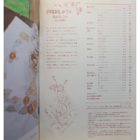 戸塚刺しゅう 8 戸塚きく・貞子 / 啓佑社
