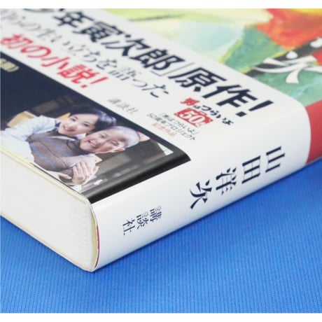 悪童 ワルガキ 小説寅次郎の告白 / 山田洋次 講談社
