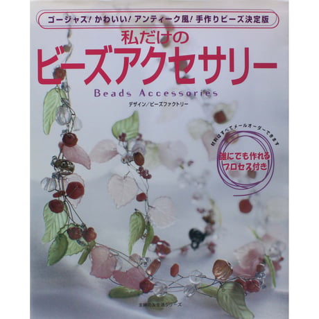 私だけのビーズアクセサリー ゴージャス！かわいい！アンティーク風！手作りビーズ決定版 主婦の友社