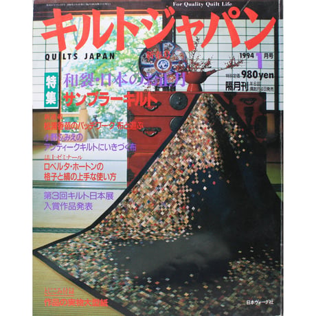 キルトジャパン 1994年1月号 隔月刊