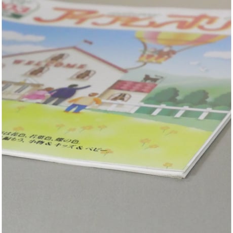 アイアムオリーブ 203号 / 1997年/平成9年2月 ハマナカ