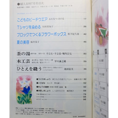 NHK婦人百科 昭和50年 / 1975年7月号
