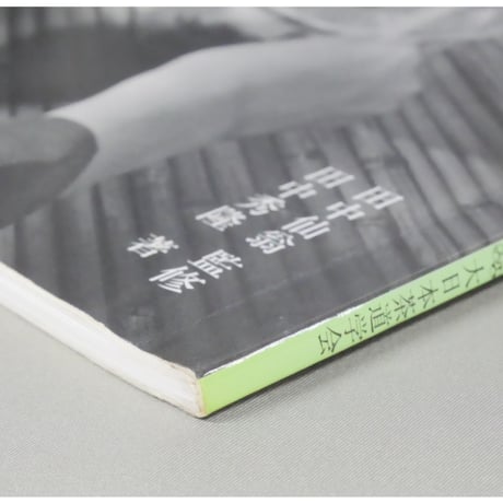 副読本 水屋の所作 基礎編 / 大日本茶道学会