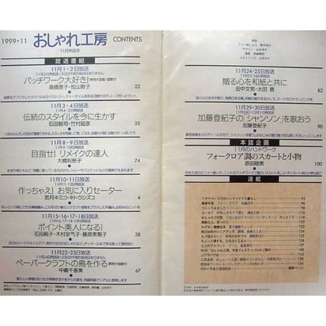 NHKおしゃれ工房　1999年11月号