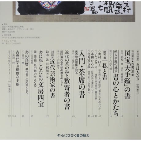 淡交別冊 書の美 心にひびく書の魅力 / 愛蔵版 数寄 日本の心とかたち  No.10 / 淡交社