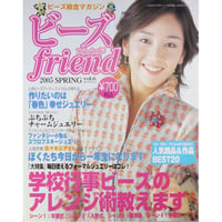 ビーズfriend vol.6 / ビーズフレンド 2005 SPRING / ブティック社