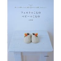 フェルトのこもの ベビーのこもの / 山崎左織 / 河出書房新社