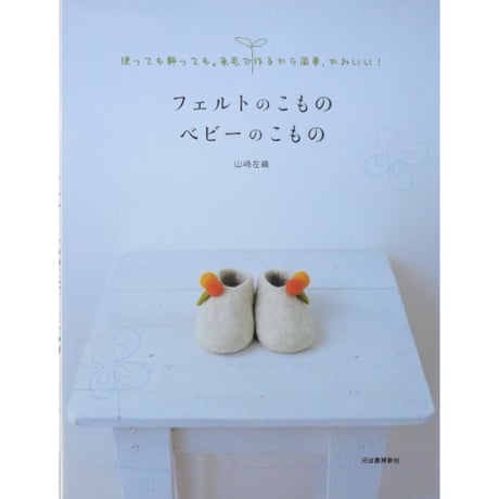 フェルトのこもの ベビーのこもの / 山崎左織 / 河出書房新社