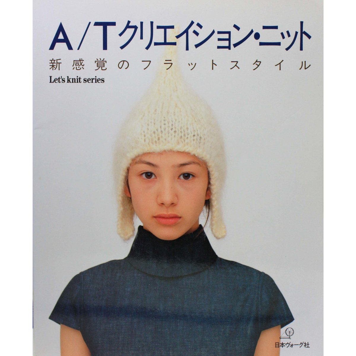 A/Tクリエイション・ニット 新感覚のフラットスタイル 日本ヴォーグ社