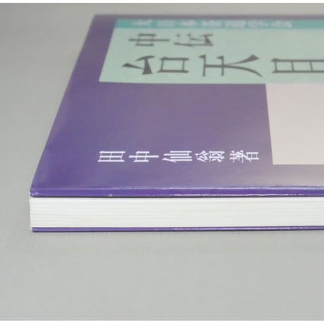 大日本茶道学会 中伝 台天目 田中仙翁 / 茶道之研究社