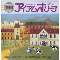 アイアムオリーブ 199号 / 1996年/平成8年10月 ハマナカ