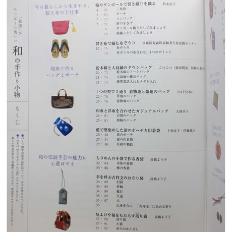 和の手作り小物「和風」がやっぱり心地いい / 別冊NHKおしゃれ工房 / NHK出版