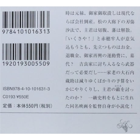 決算！忠臣蔵 / 中村義洋 新潮文庫