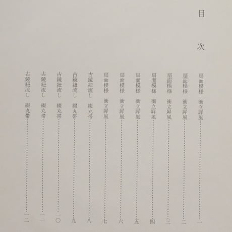 日本の刺繍 別冊 / 斎藤磬 / 紅会 / 京都書院