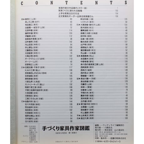 手づくり家具作家図鑑 / ウッドクラフトマンとその作品 / 山と渓谷社