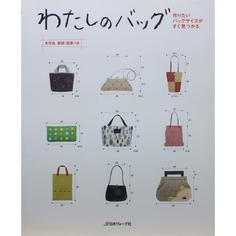 わたしのバッグ 作りたいバッグサイズがすぐ見つかる / 日本ヴォーグ社