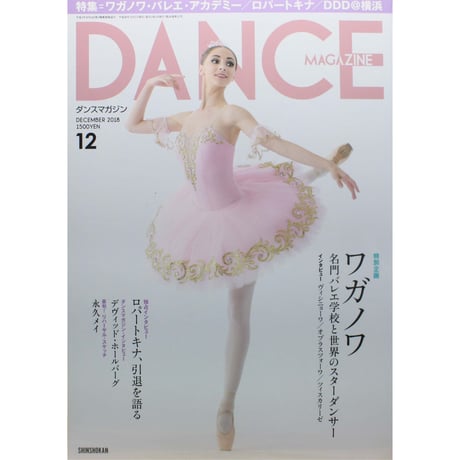 ダンスマガジン　2018年12月号