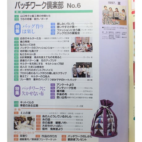 パッチワーク倶楽部 No.6 / 1997・夏 / パッチワーク通信社