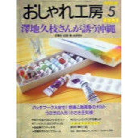 NHKおしゃれ工房　1999年5月号