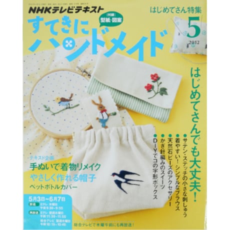 NHKすてきにハンドメイド　2012年5月号