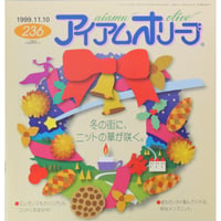 アイアムオリーブ 236号 / 1999年/平成11年11月 ハマナカ