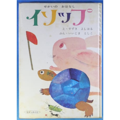 せかいのおはなし イソップ 5冊セット / 1969年(昭和44年) / ひかりのくに昭和出版