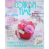 コットンタイム No.120 / 2015年5月号 / 主婦と生活社