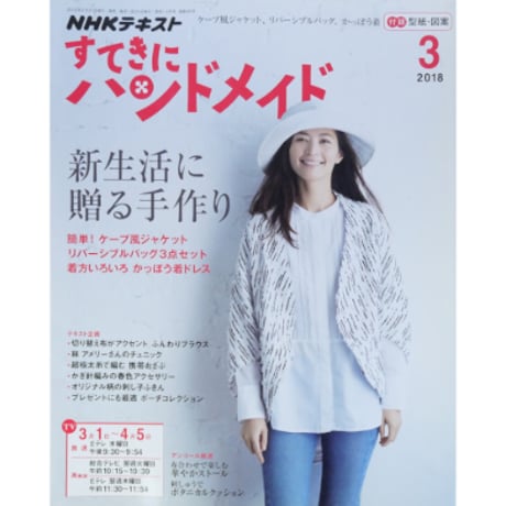NHKすてきにハンドメイド　2018年3月号