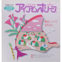 アイアムオリーブ 228号 / 1999年/平成11年3月 ハマナカ