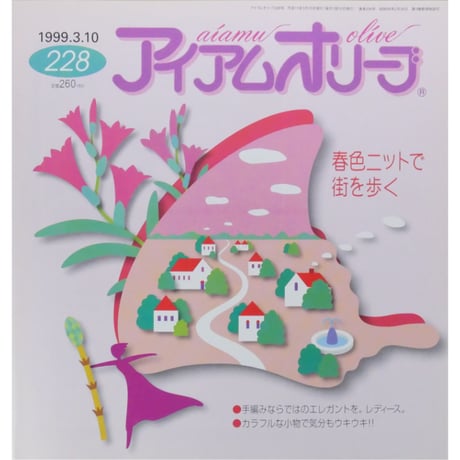 アイアムオリーブ 228号 / 1999年/平成11年3月 ハマナカ
