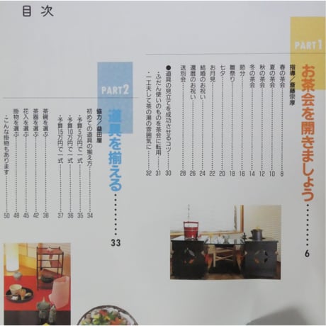 茶会の道具の楽しみ / 主婦の友カルチャーブックス 主婦の友社