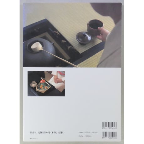 決定版 茶道入門 / 淡交ムック 淡交社