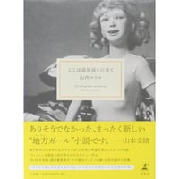 ここは退屈迎えに来て / 山内マリコ 幻冬舎