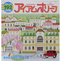 アイアムオリーブ 192号 / 1996年/平成8年3月 ハマナカ