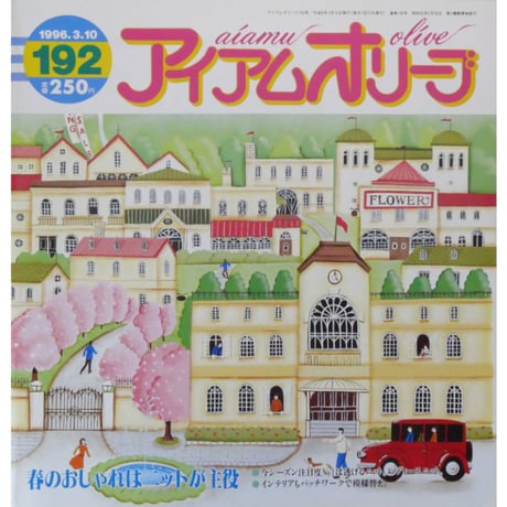 アイアムオリーブ 192号 / 1996年/平成8年3月 ハマナカ
