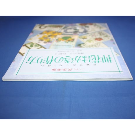 世界でたった1枚の押花はがきの作り方 / 押花ブックPART5 / ふしぎな花倶楽部 / 日本ヴォーグ社