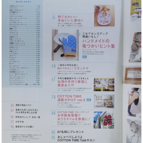 コットンタイム No.67 / 2006年7月号 / 主婦と生活社