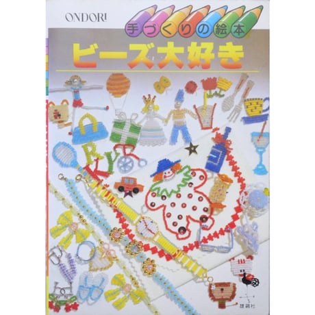 ビーズで作ろう 手づくりの絵本 雄鶏社 CATEGORY 雄鶏社 | IWブックス