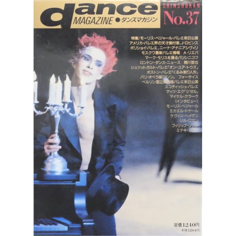ダンスマガジン 37号 (1991年)
