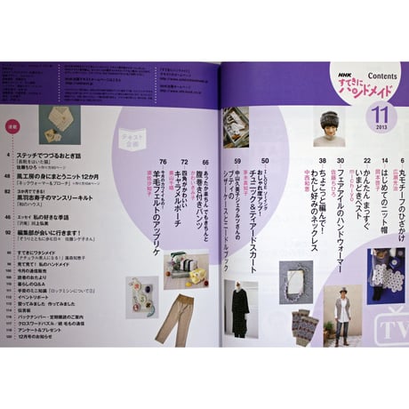 NHKすてきにハンドメイド　2013年11月号