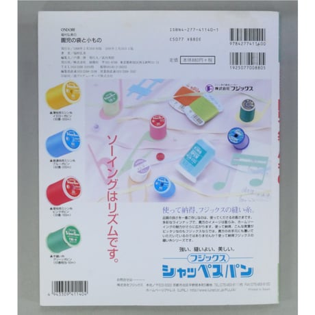 福村弘美の園児の袋と小もの / 特集:一日で作れる基本の入園グッズ / 雄鶏社