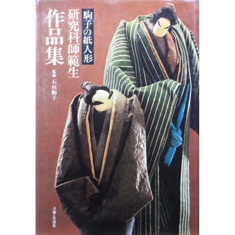 駒子の紙人形 研究科師範生作品集 / 石垣駒子 / 主婦と生活社