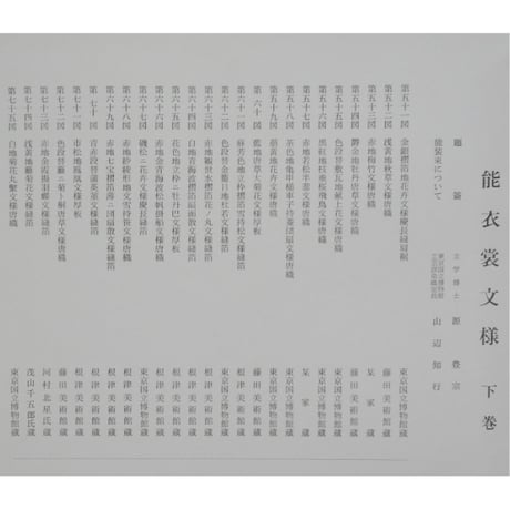 能衣装文様 / 山辺知行編 / 芸艸堂