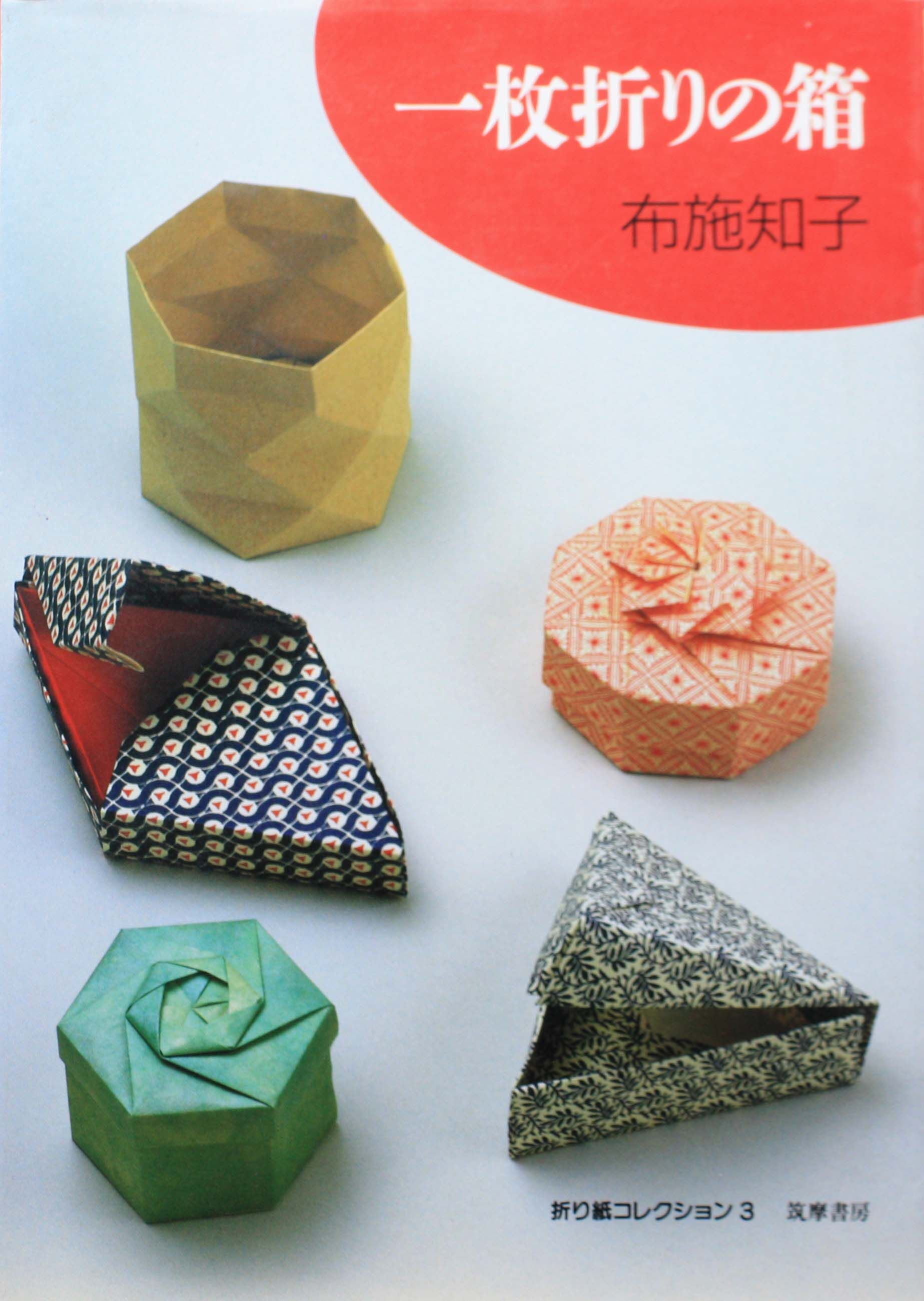 折り紙コレクション 4冊セット 布施知子 original