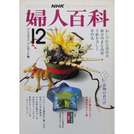 NHK婦人百科 昭和59年 / 1984年12月号
