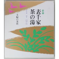 表新編 表千家茶の湯 即中斎 千宗左 / 主婦の友社